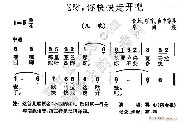 未知 《四脚蛇呀 你快快走开吧（台湾 卑南族民歌）》简谱