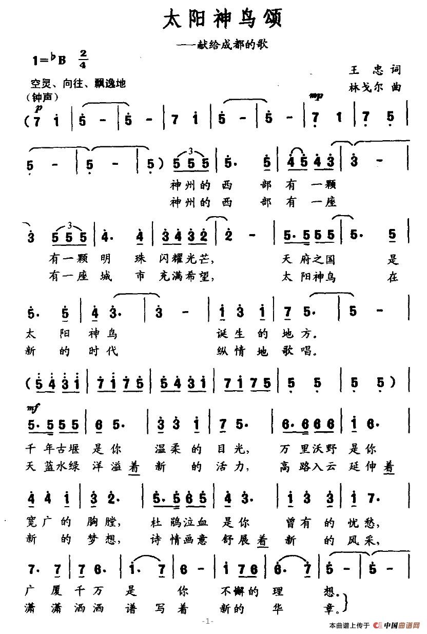 作词：王忠作曲：林戈尔 《太阳神鸟颂》简谱