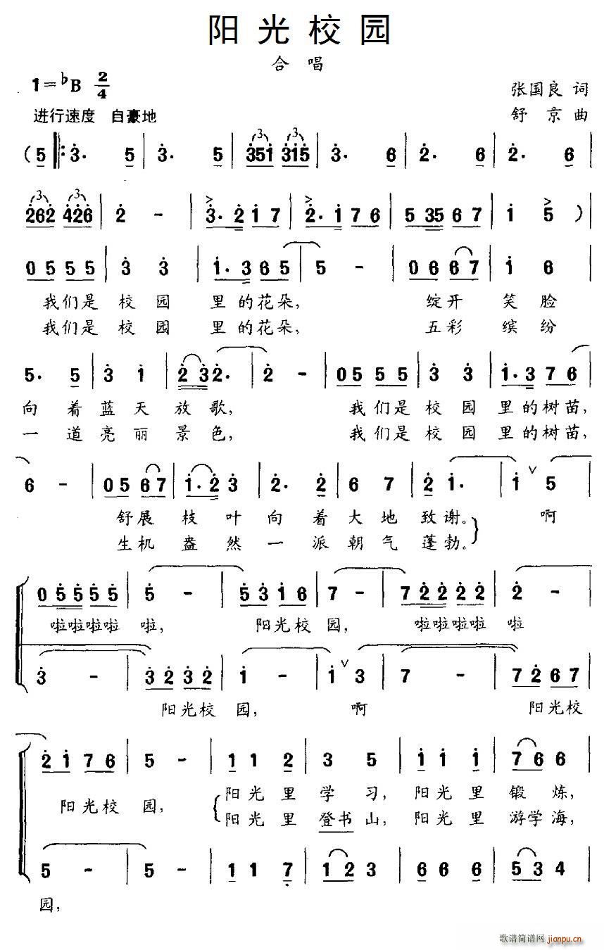 舒京曲   舒京 张国良 《阳光校园（张国良词 、合唱）》简谱