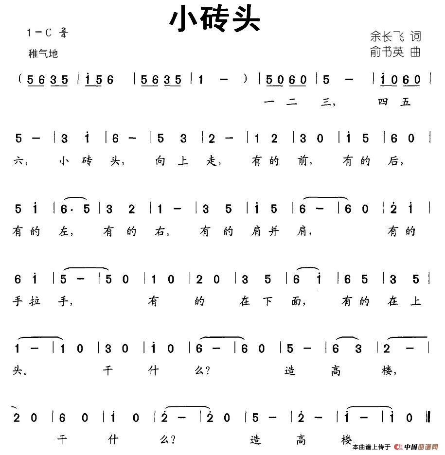 作词：余长飞作曲：俞书英 《小砖头》简谱