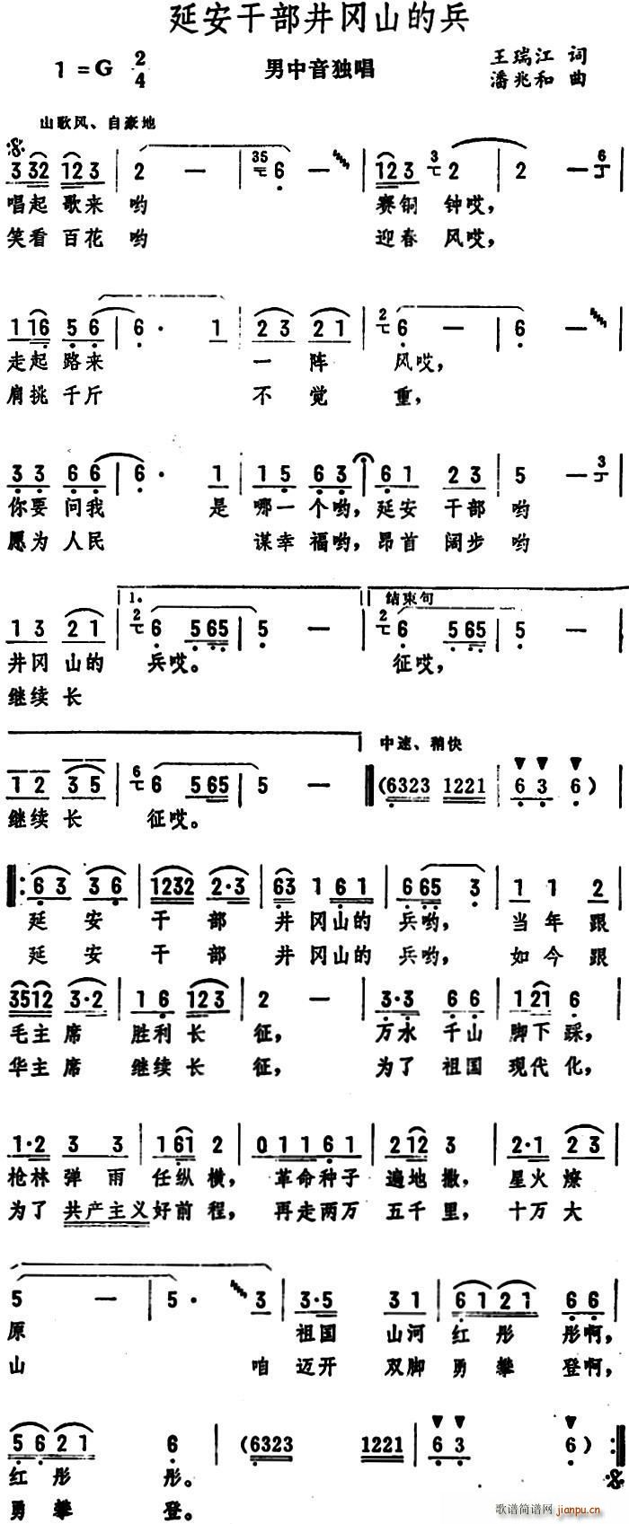 王瑞江 《延安干部井冈山的兵（男中音独唱 ）》简谱