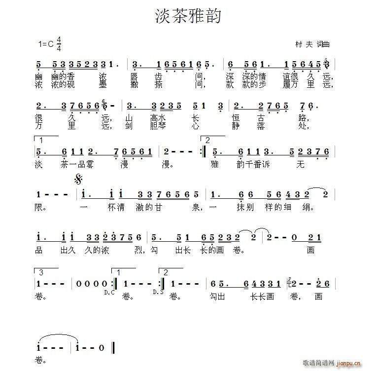 村夫 《淡茶雅韵》简谱