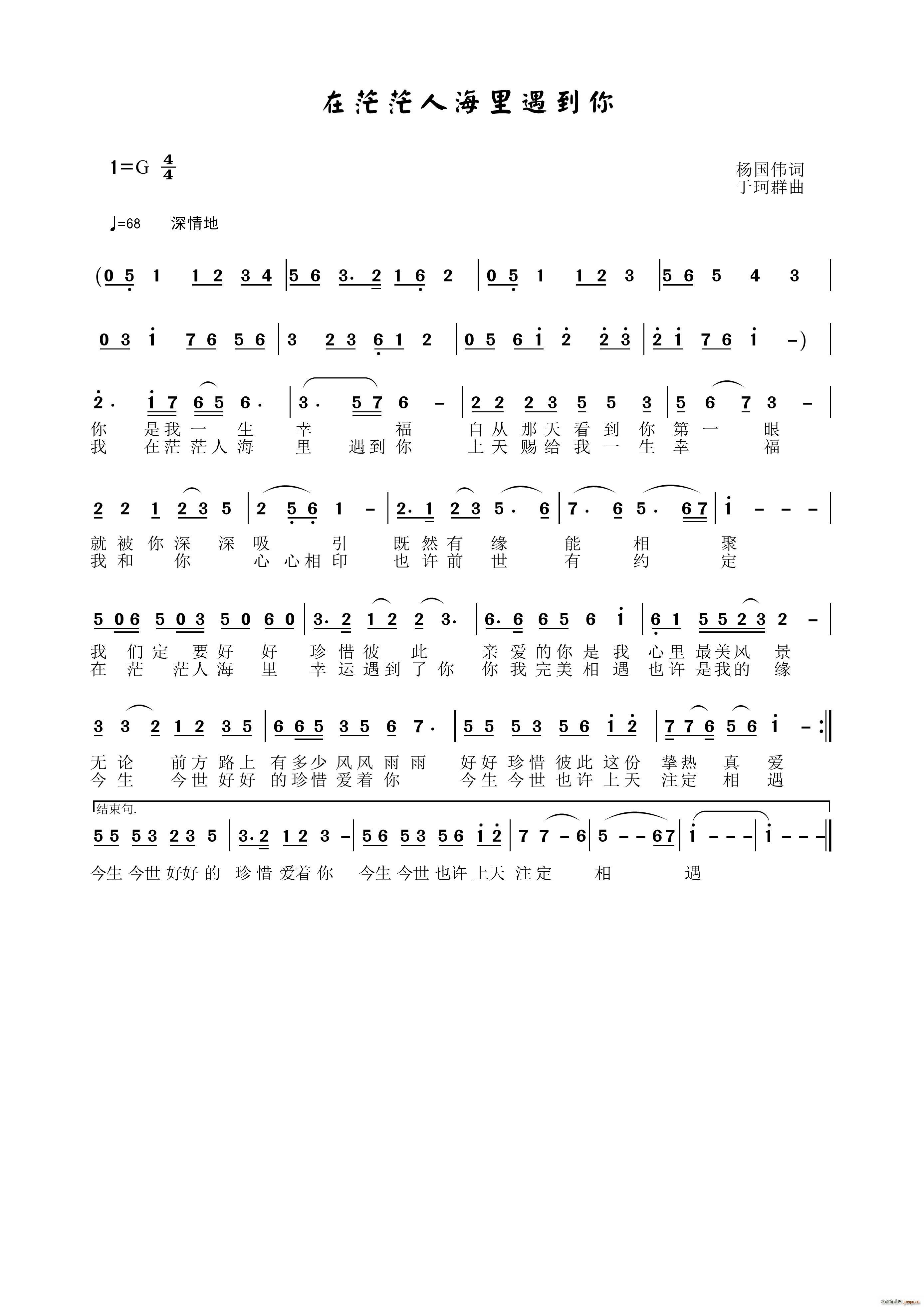 于珂群 杨国伟 《在茫茫人海里遇到你》简谱