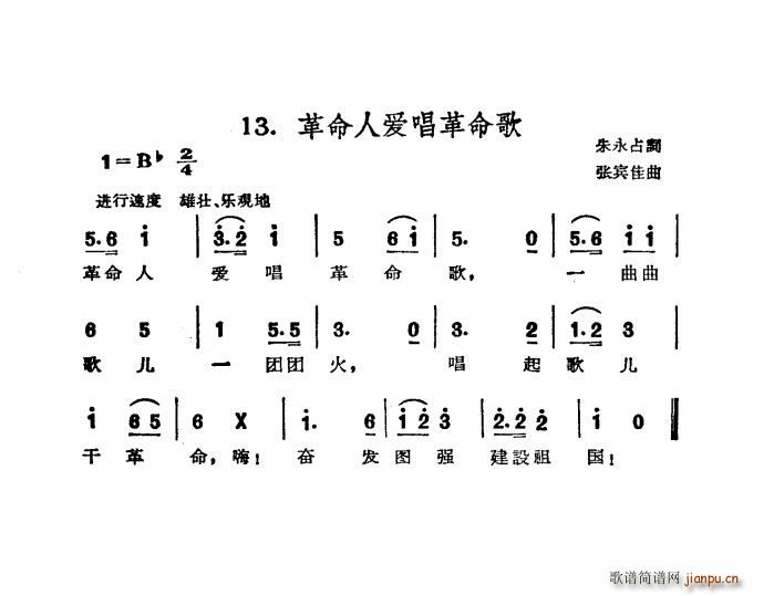 革命人爱   张宾佳 朱永占 《唱革命歌》简谱