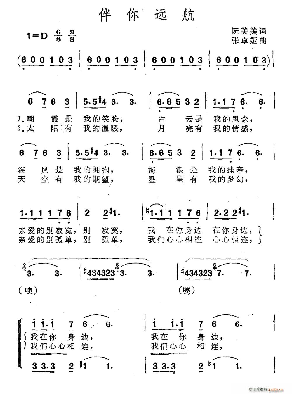 阮美美 《伴你远航》简谱