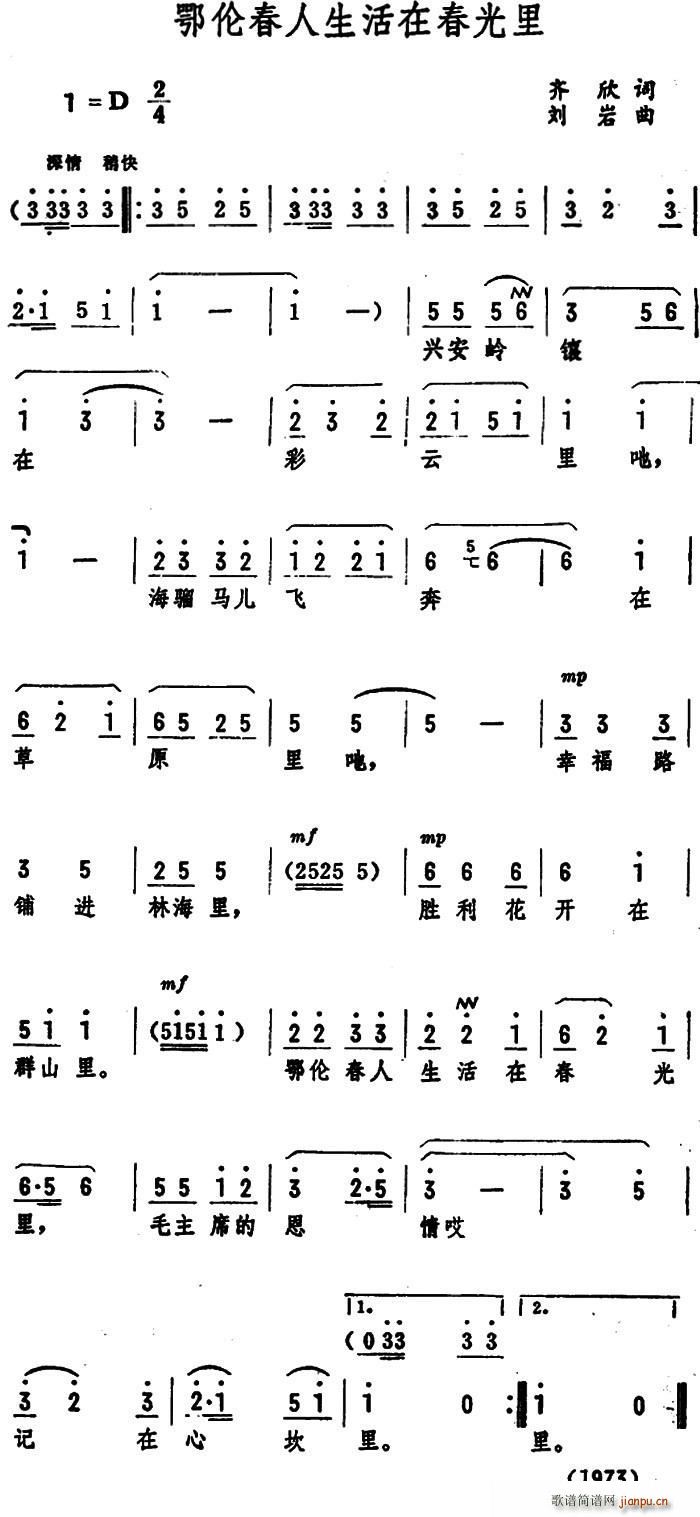 齐欣 《鄂伦春人生活在春光里》简谱