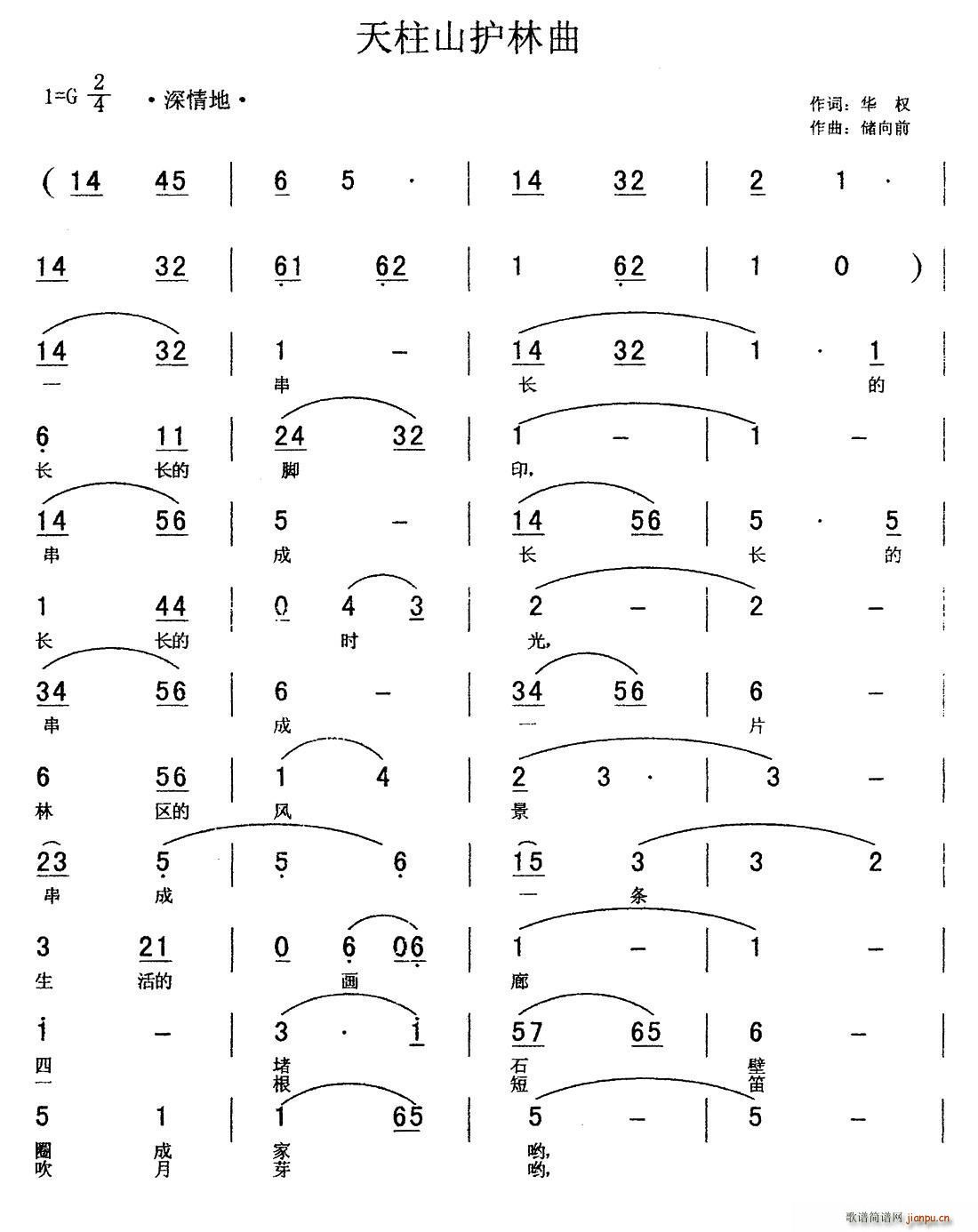 华权 《天柱山护林曲》简谱