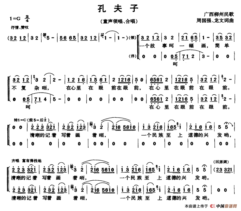 作词：周国强龙文作曲：周国强龙文 《孔夫子》简谱