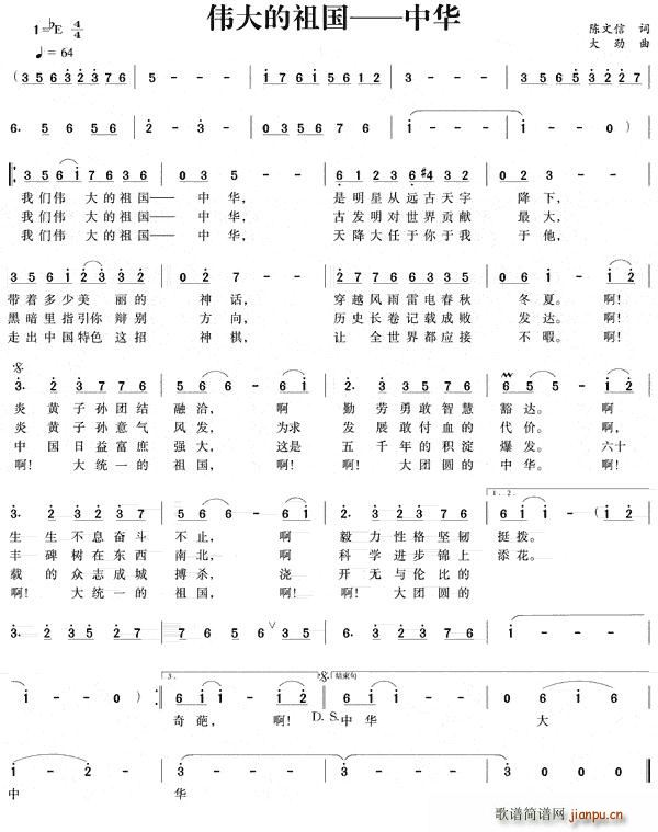 陈文信 《伟大的祖国——中华》简谱