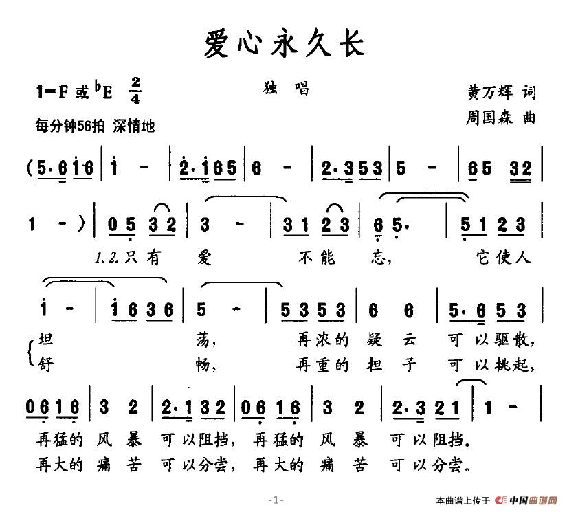 作词：黄万辉作曲：周国森 《爱心永久长》简谱