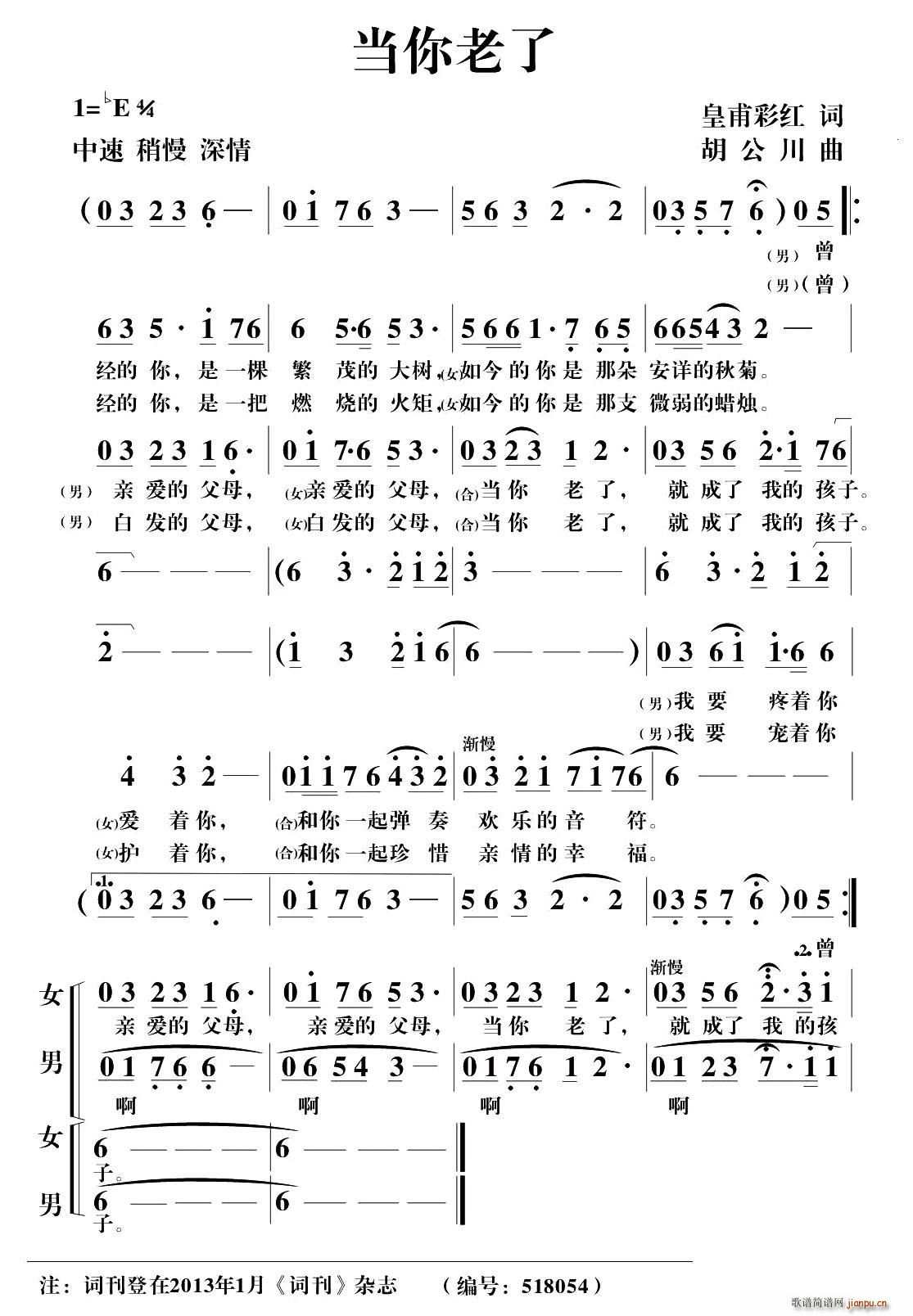 小 皇甫彩红 《当你老了（皇甫彩红词 胡公川曲、二重唱）》简谱