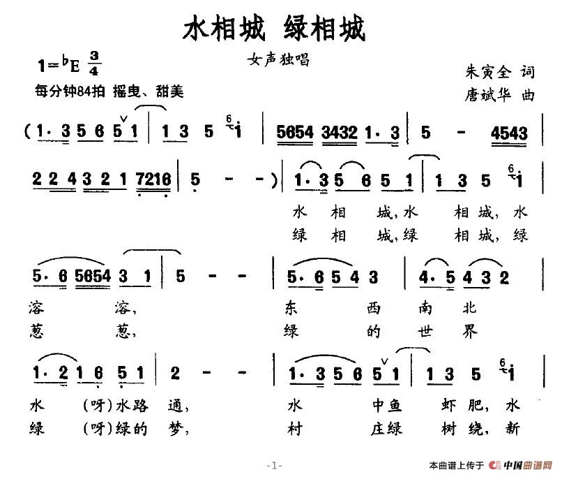 作词：朱寅全作曲：唐斌华 《水相城 绿相城》简谱