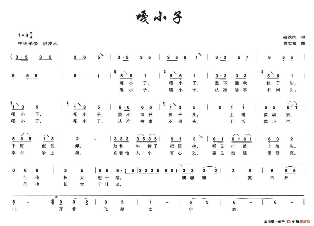 作词：赵铁民作曲：曹志富 《嘎小子》简谱