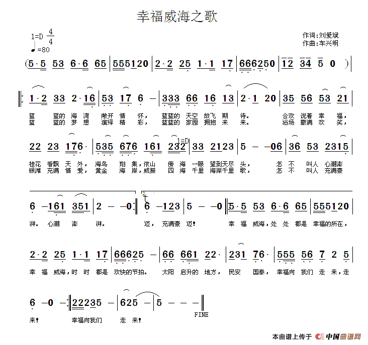 作词：刘爱斌作曲：车兴明 《幸福威海之歌》简谱