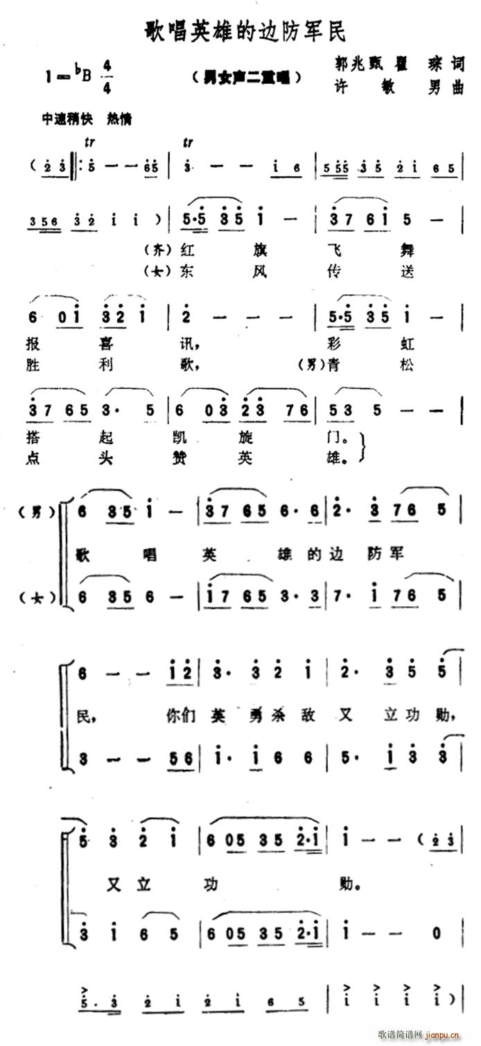 未知 《歌唱英雄的边防军民（二重唱）》简谱