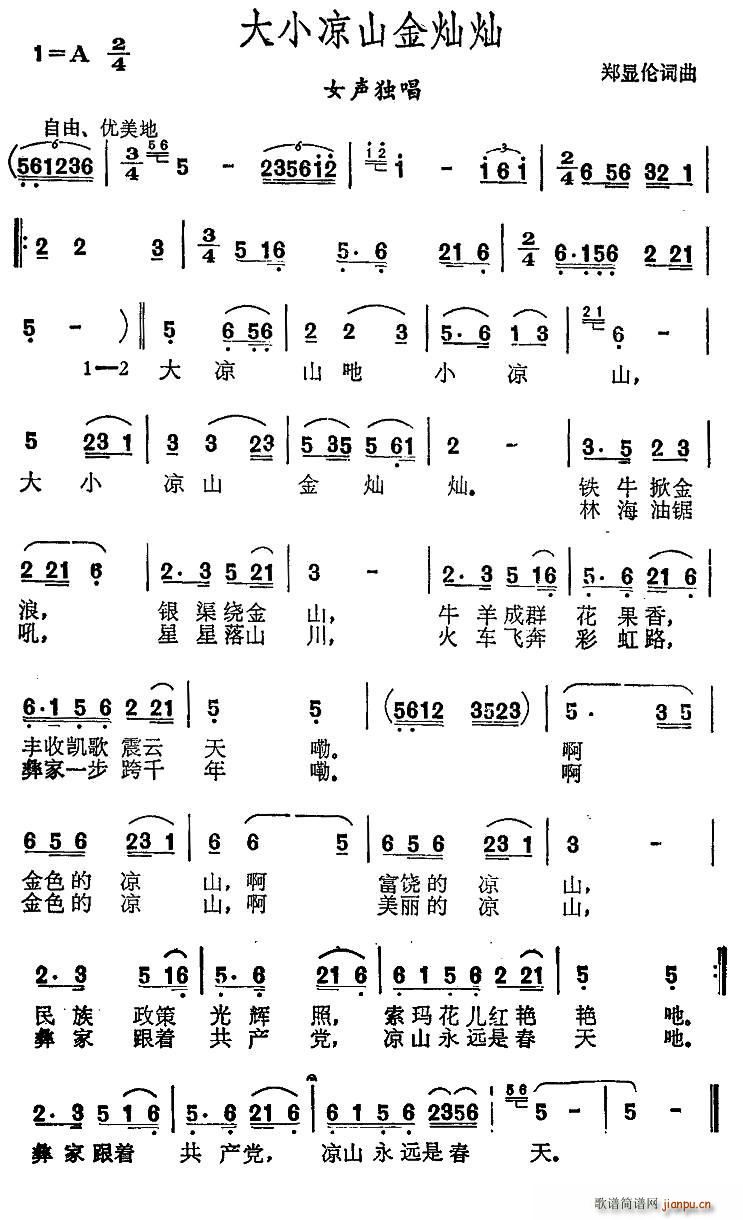 郑显伦 《大小凉山金灿灿》简谱