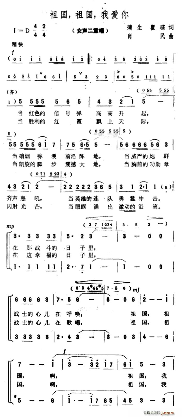 肖民 翟琮 《祖国 祖国 我爱你（蒲生、翟琮词 肖民曲）》简谱