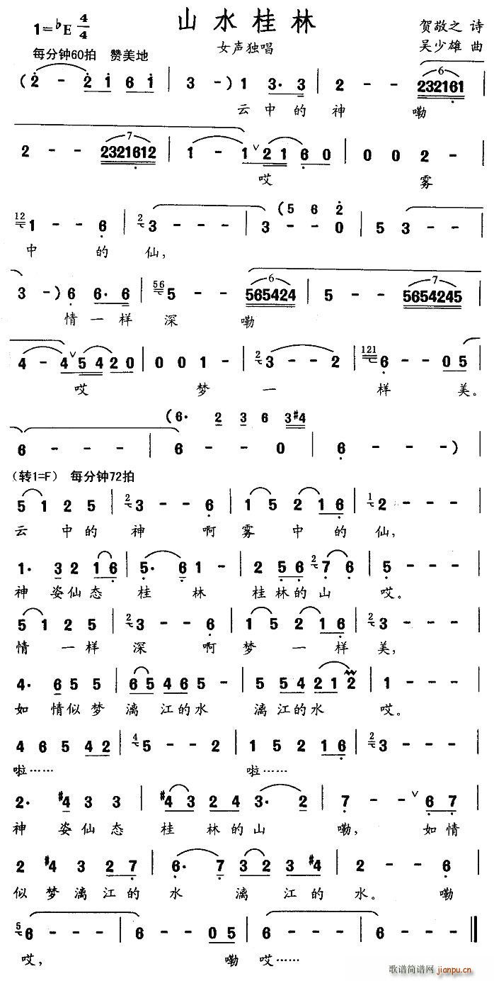 贺敬之 《山水桂林》简谱