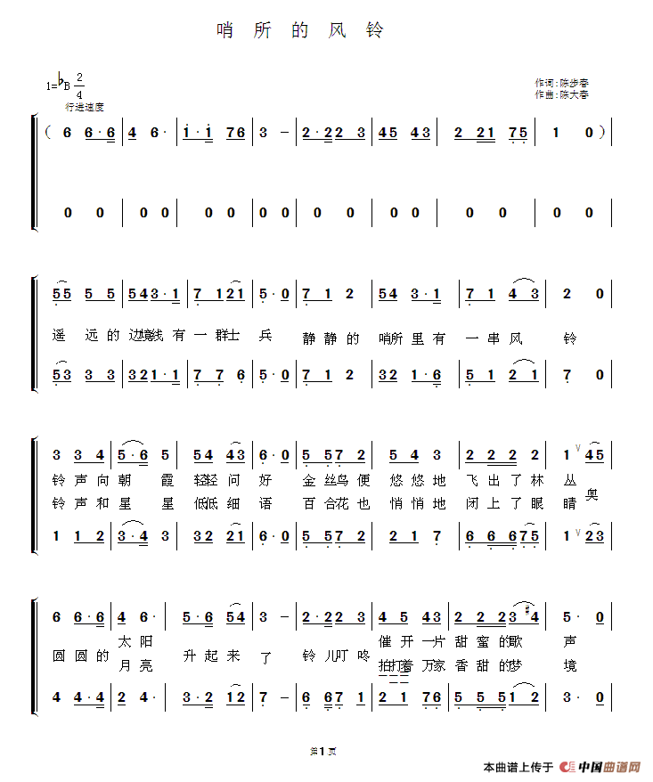 作词：陈步春作曲：陈大春 《哨所的风铃》简谱