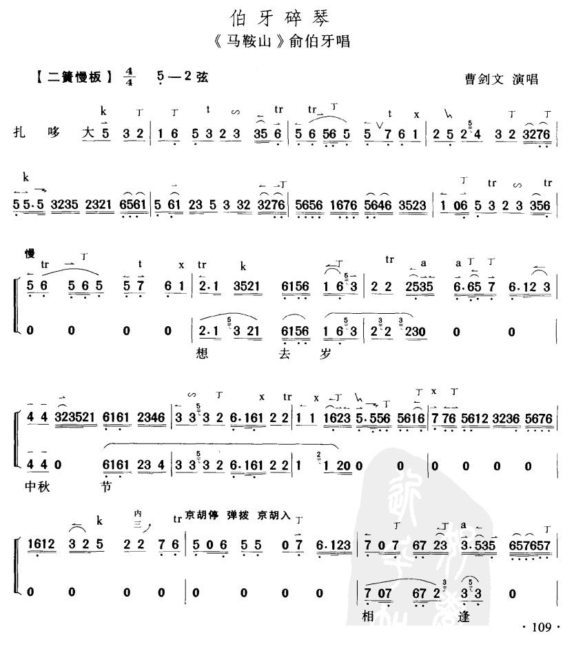 曹剑文演唱 《伯牙碎琴》简谱