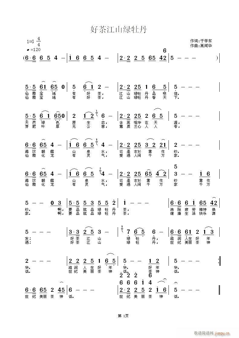 [征歌]  江山绿牡丹茶歌------ 《好茶江山绿牡丹》简谱