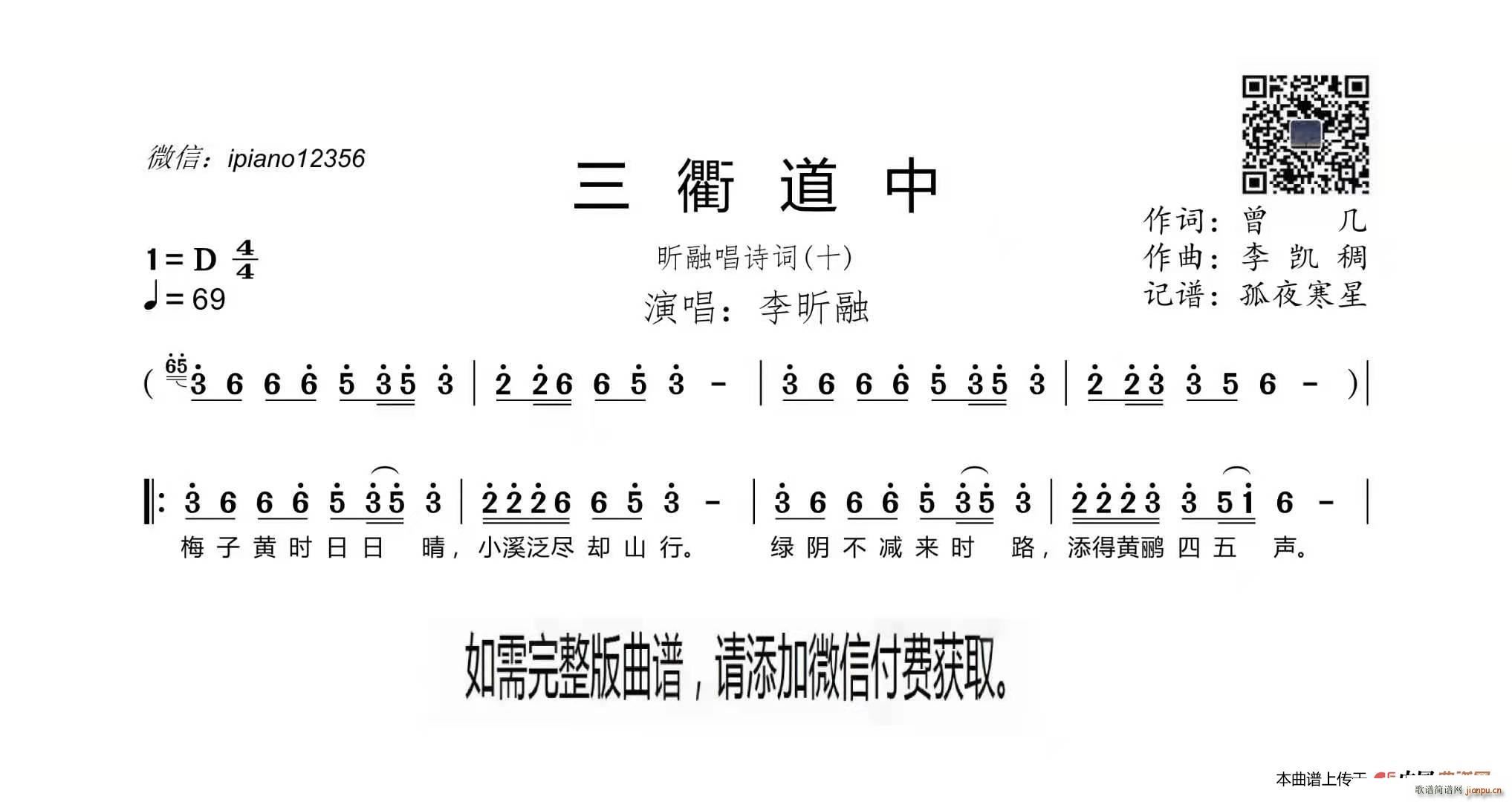 李昕融   曹几 《三衢道中》简谱