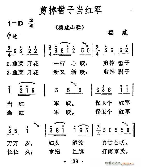 未知 《剪掉髻子当红军（福建山歌）》简谱