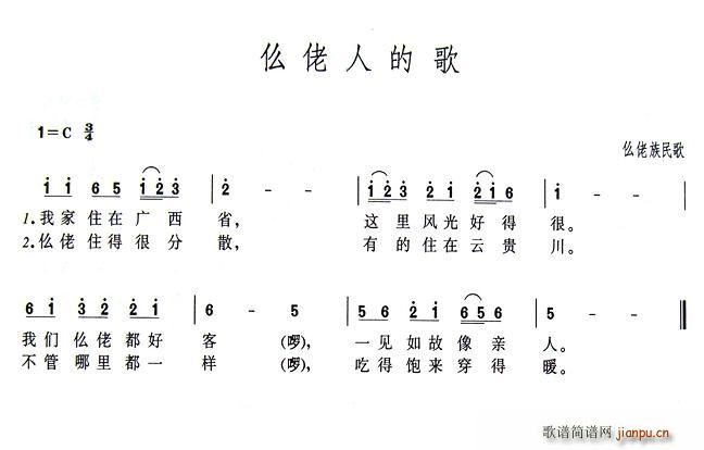 未知 《仫佬人的歌》简谱