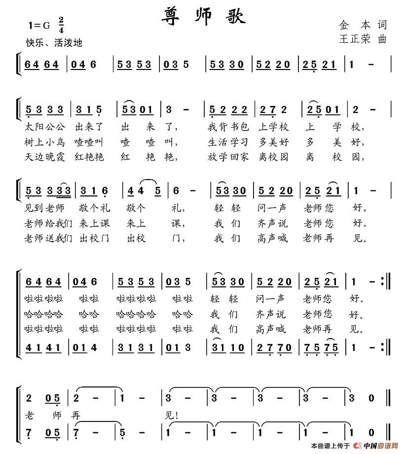 作词：金本作曲：王正荣 《尊师歌》简谱