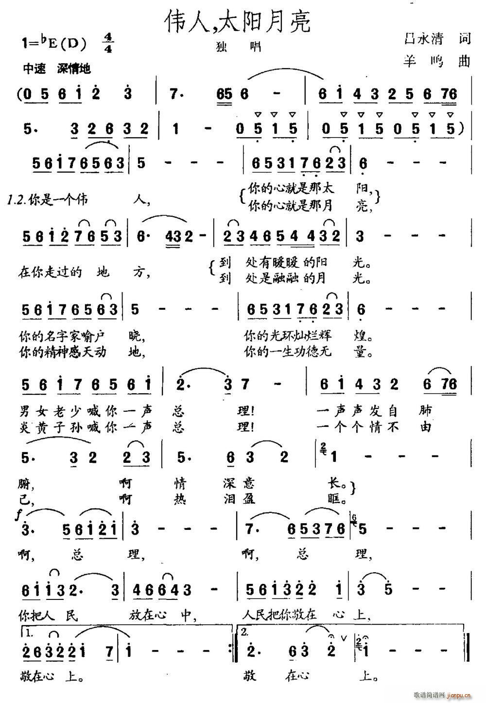 吕永清 《伟人 太阳月亮》简谱