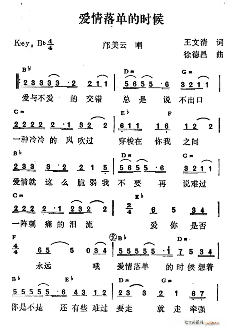 邝美云   王文清 《爱情落单的时候》简谱