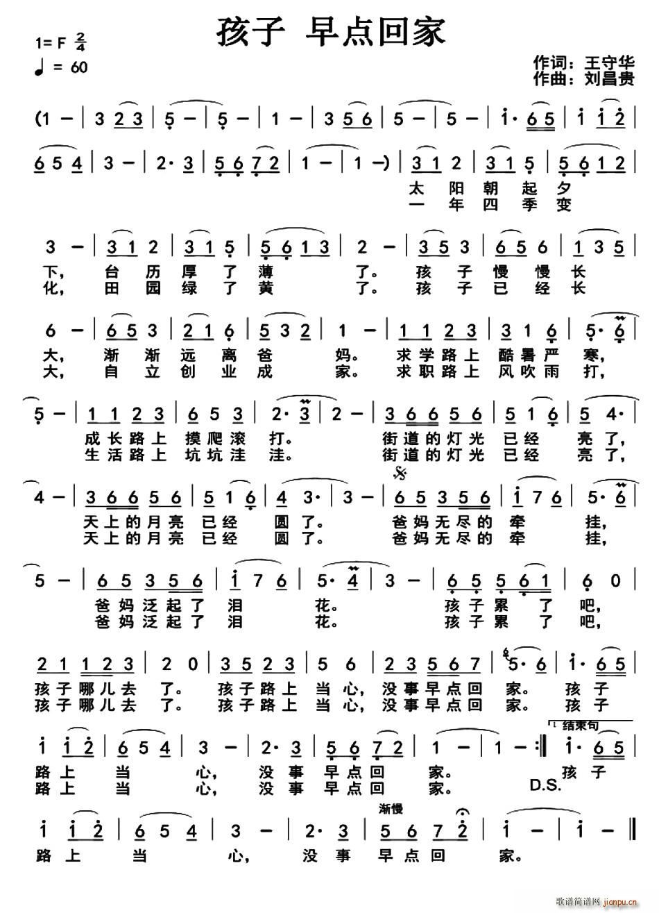 王守华 《孩子 早点回家》简谱