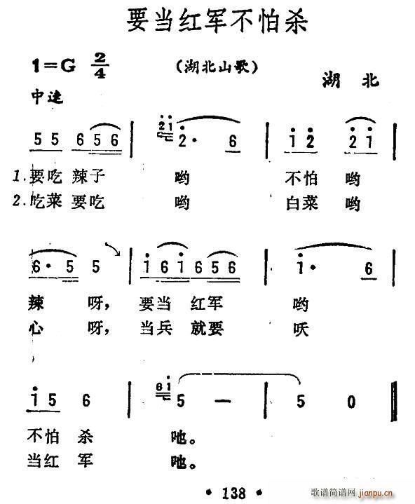 未知 《要当红军不怕杀（湖北山歌）》简谱