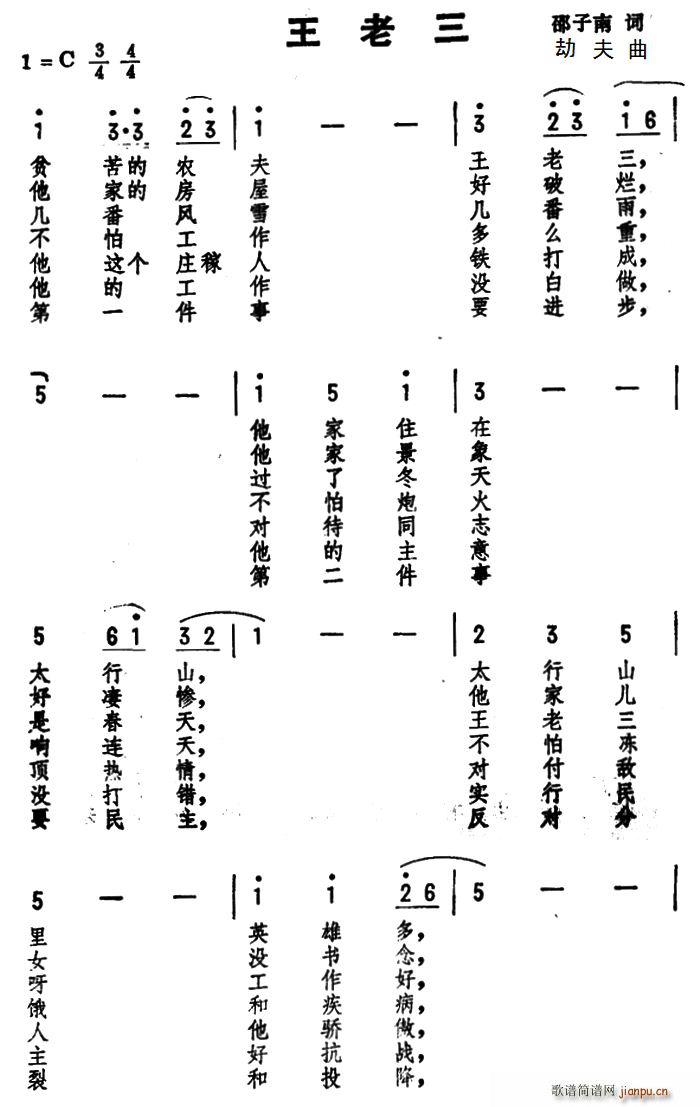 邵子南 《王老三》简谱