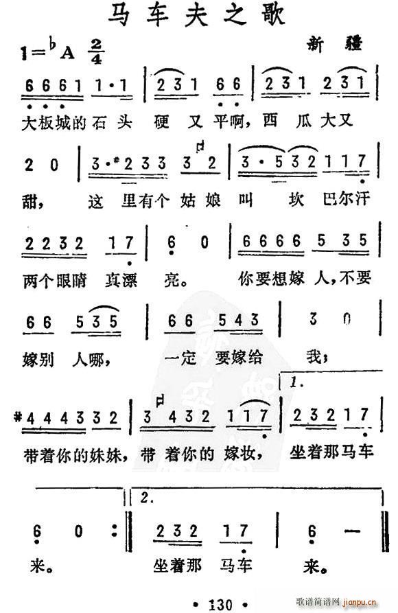 未知 《马车夫之歌（新疆民歌）》简谱