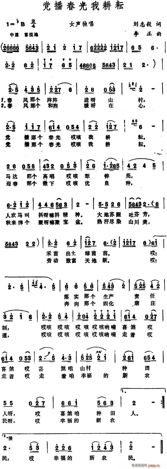 刘志毅 《党播春光我耕耘》简谱