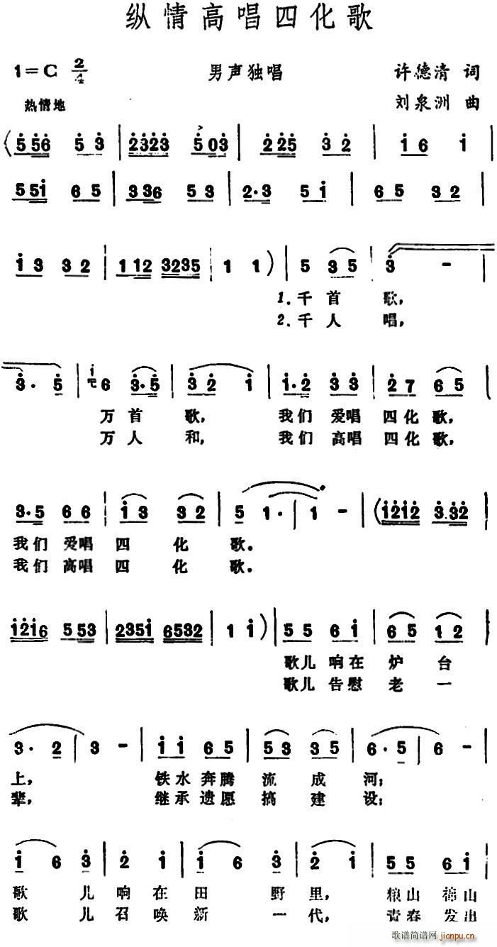 纵情高   许德清 《唱四化歌》简谱