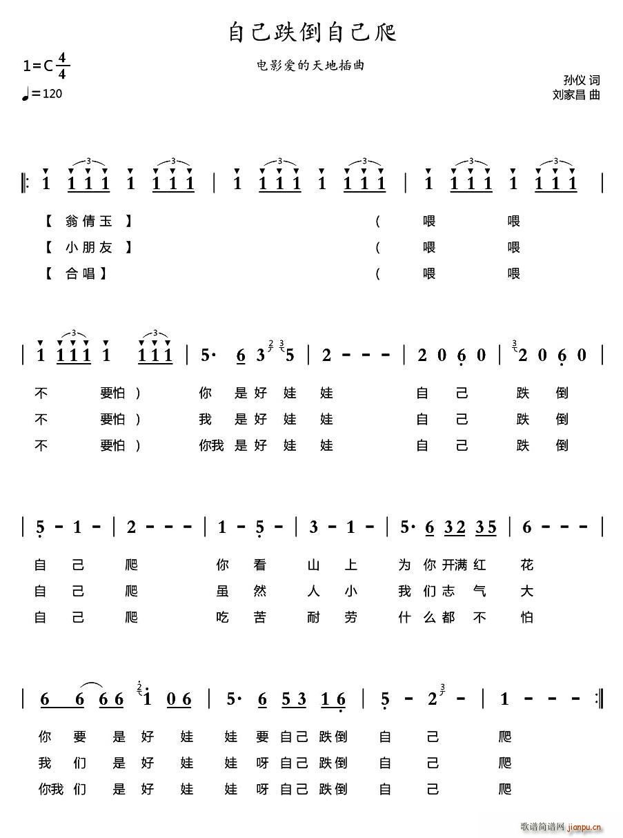 翁倩玉   孙仪 《自己跌倒自己爬》简谱