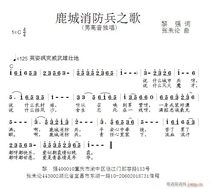 张朱论 黎强 《鹿城消防兵之歌  黎强 词  张朱论 曲》简谱