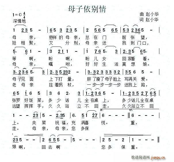 赵小华 赵小华 《母子依别情（ 词曲）》简谱