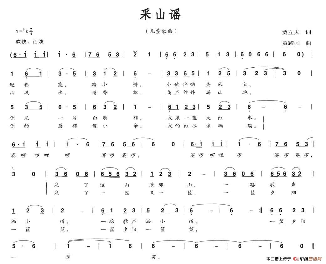 作词：贾立夫作曲：黄耀国 《采山谣》简谱