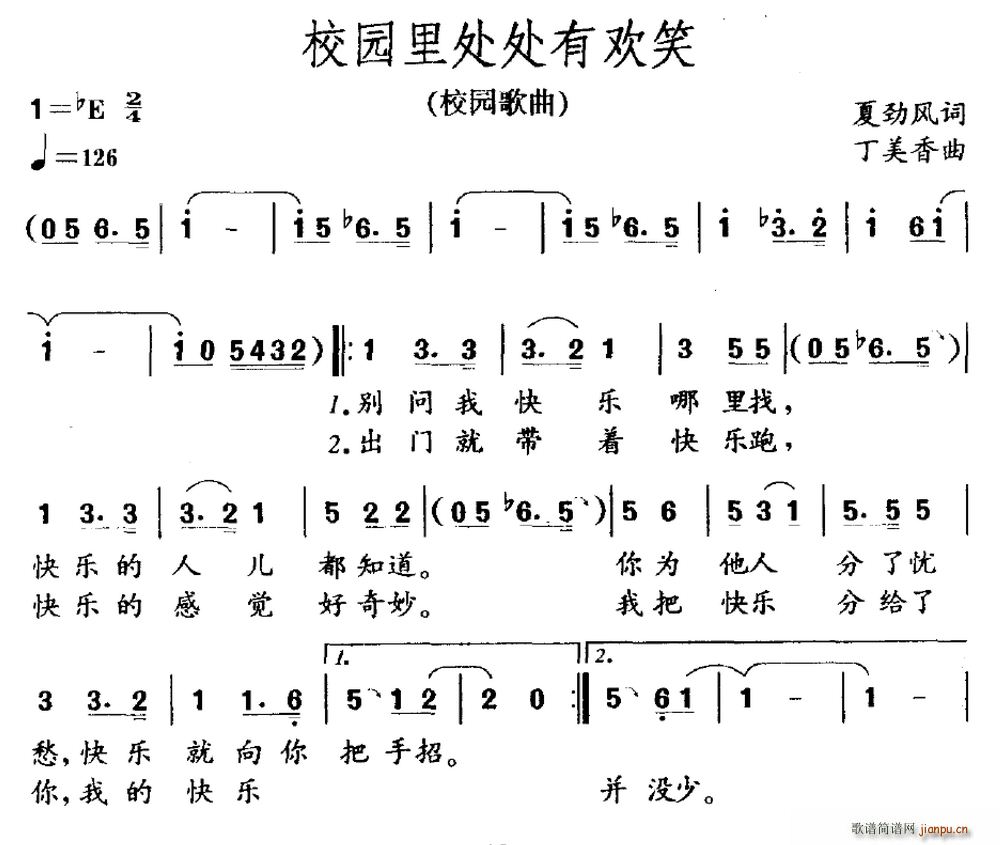 夏劲风 《校园里处处有欢笑》简谱