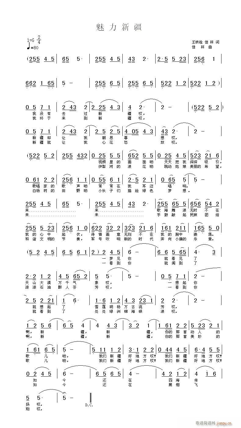 佳林 王铁栓，佳林 《魅力新疆》简谱