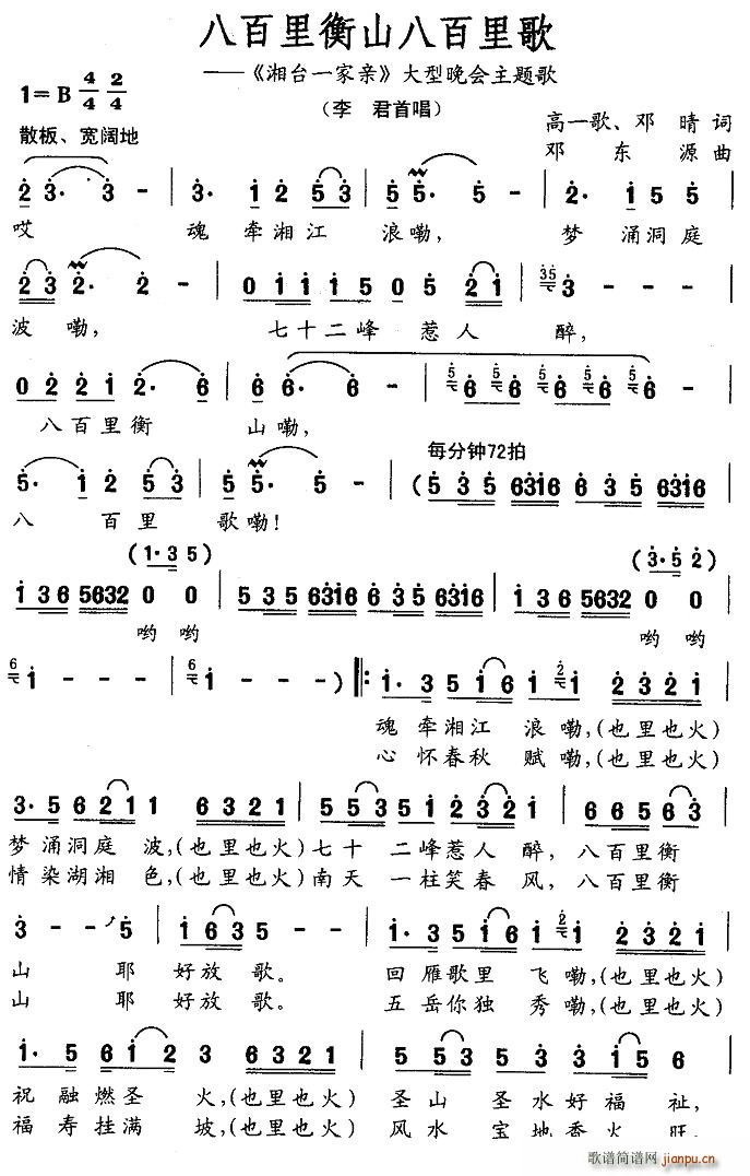 高一歌、邓晴 《八百里衡山八百里歌》简谱