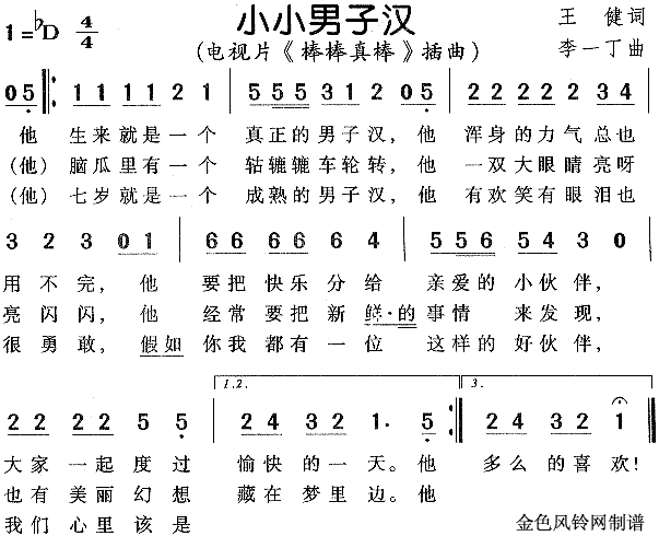 小小男子汉（ 《棒棒真棒》简谱