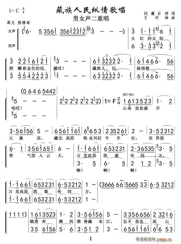 王竹林 石祥 《藏族人民纵情歌唱01》简谱
