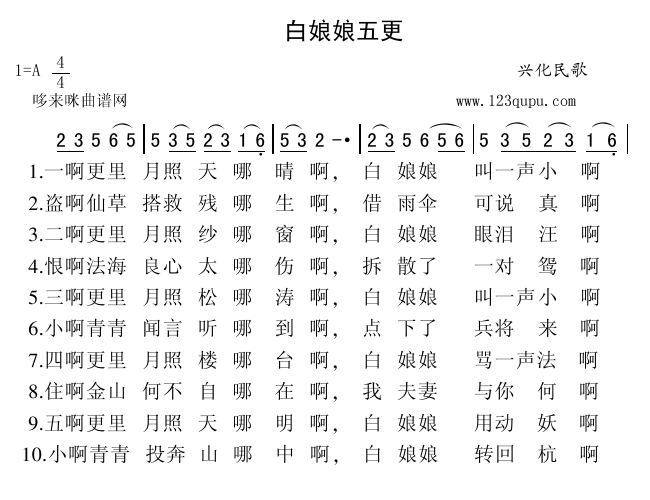 未知 《白娘娘五更（兴化民歌）》简谱