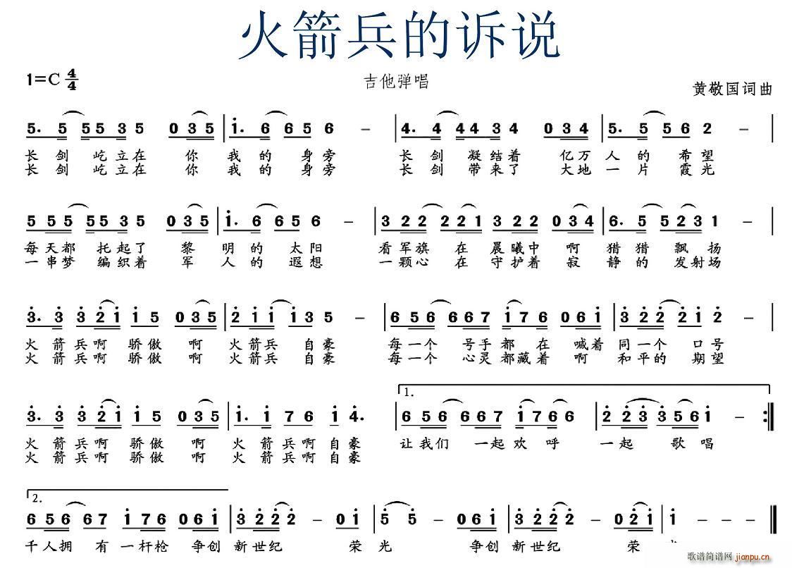 黄敬国 《火箭兵的诉说》简谱