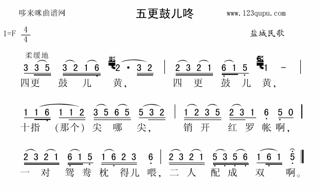 未知 《五更鼓儿咚（盐城民歌）》简谱