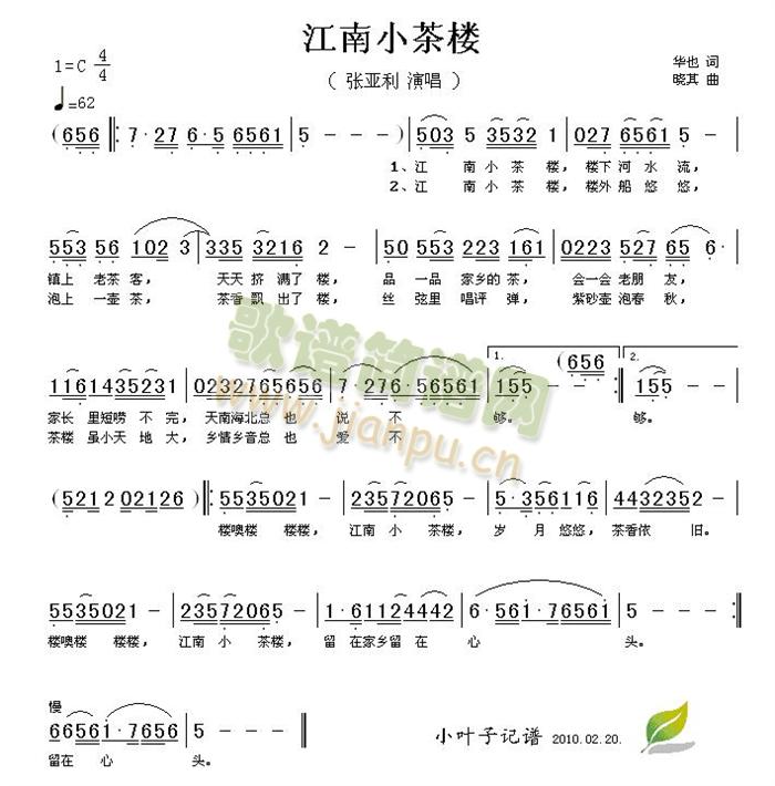 张亚利 《江南小茶楼》简谱